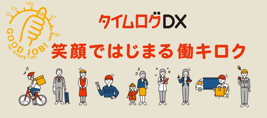 笑顔で始まる働キロク「タイムログDX」