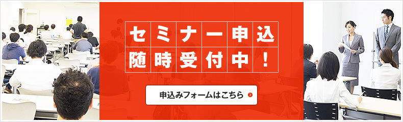 セミナー申込随時受付中！　申込みフォームはこちら