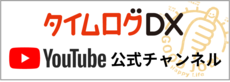 タイムログDX・YouTube公式チャンネル