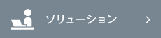 ソリューション