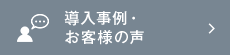 導入事例・お客様の声