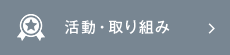 活動・取り組み