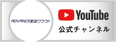 ADVANCE勤怠クラウドYouTube公式チャンネル
